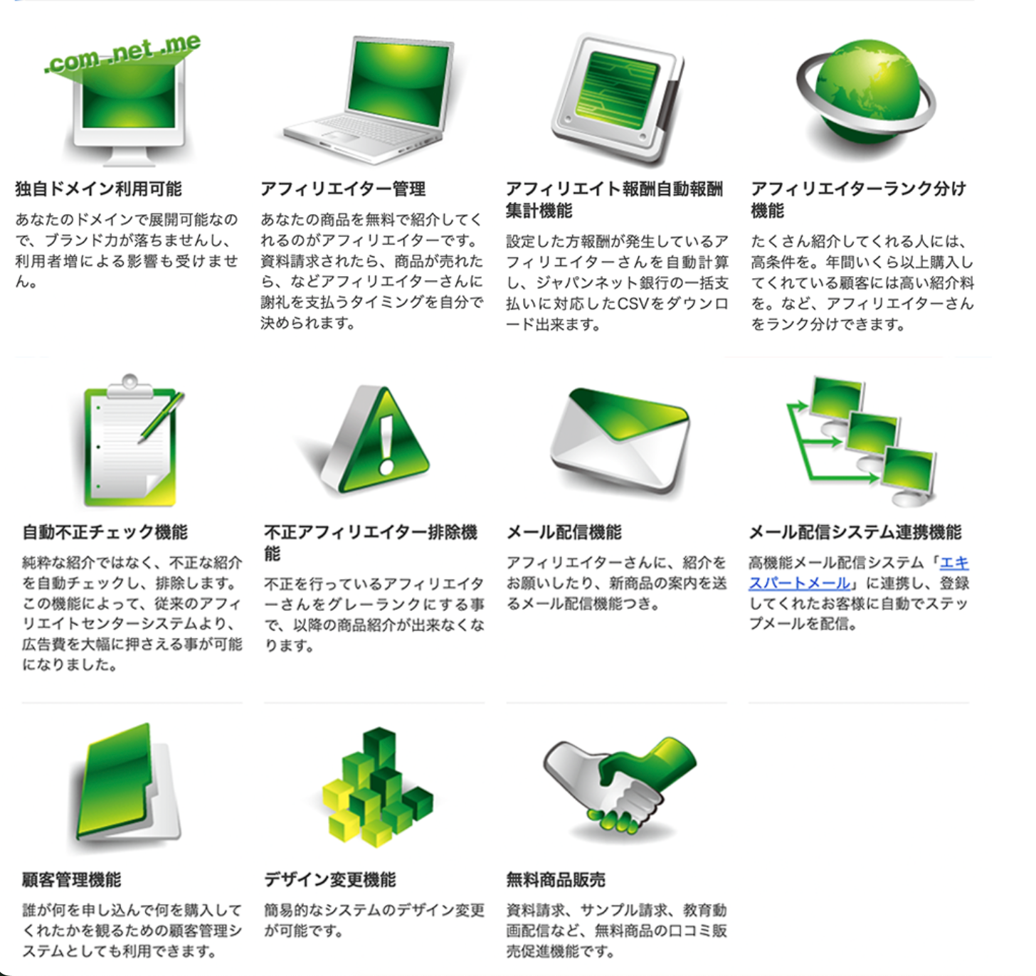 独自ドメイン、紹介者管理、報酬自動集計、ランク分け、不正チェック、メール配信、顧客管理などの機能一覧